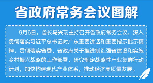 廣東省政府常務會議部署加強網(wǎng)絡基礎設施建設，夯實數(shù)字經(jīng)濟高質(zhì)量發(fā)展根基